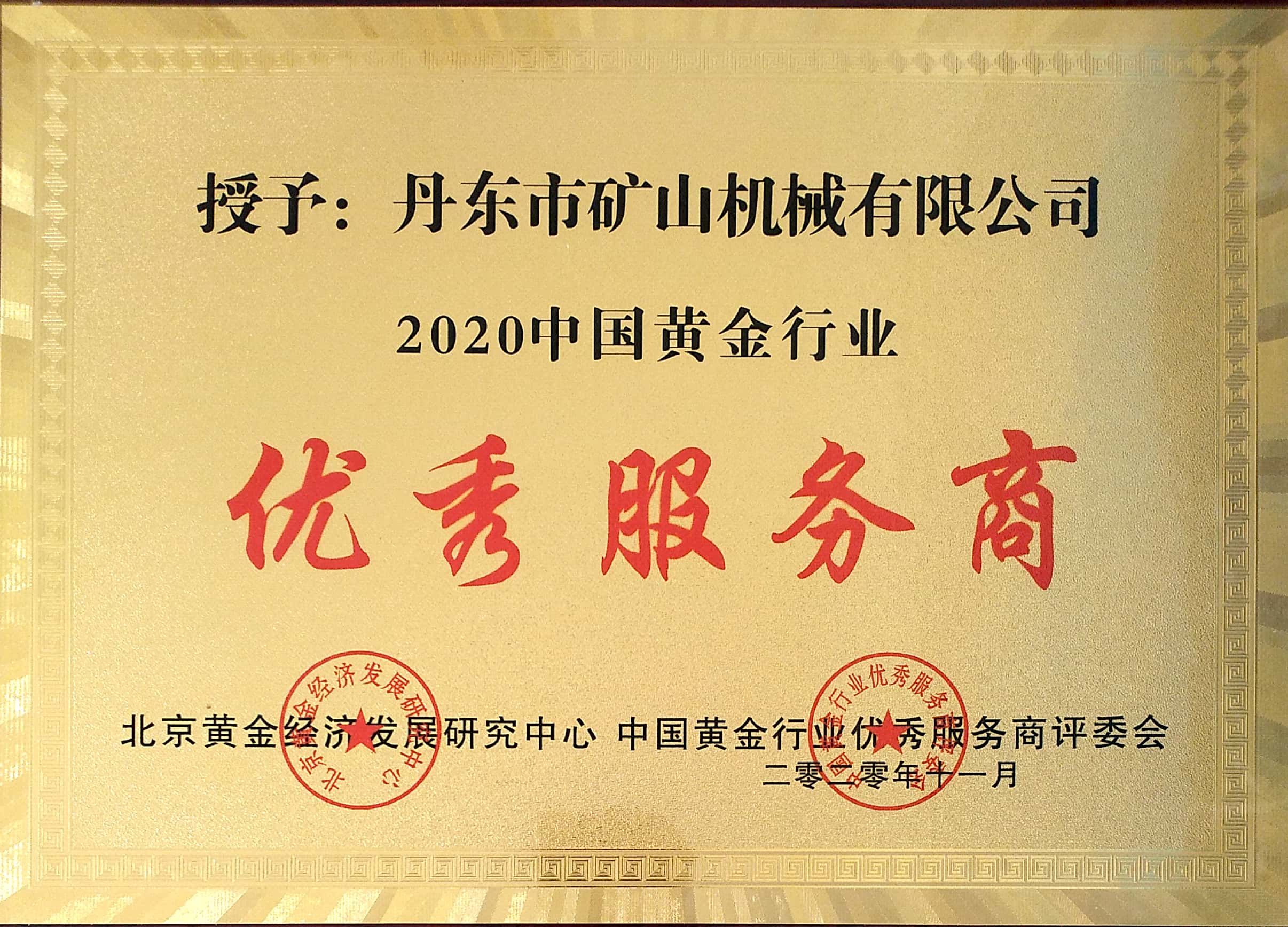 2020中国黄金行业优秀服务商
